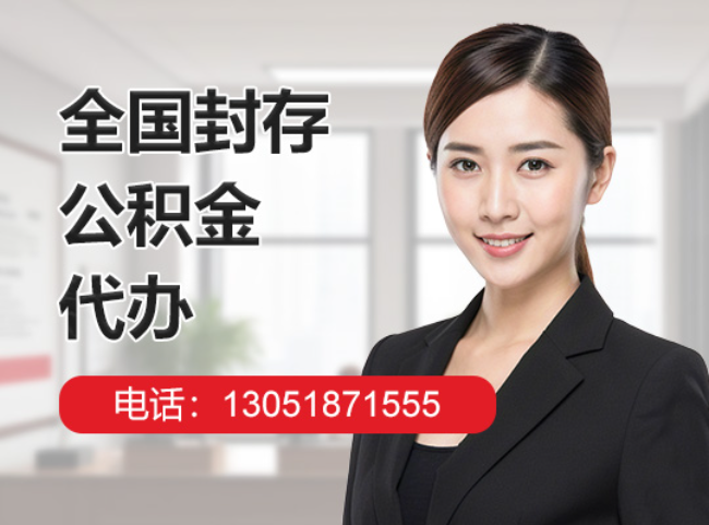 鼎城封存公积金代办