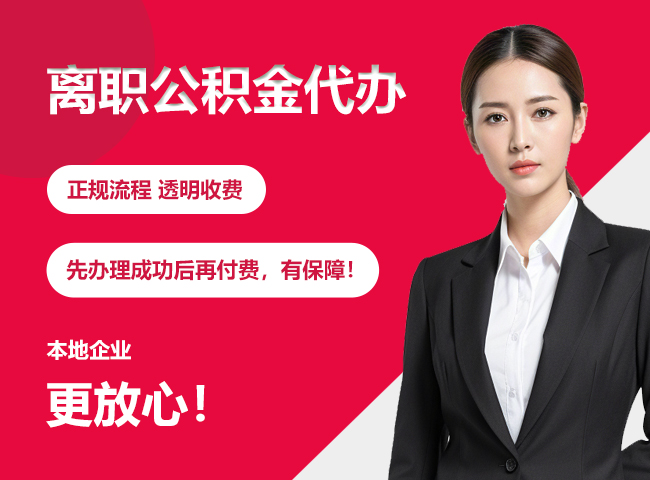 鼎城离职公积金提取代办