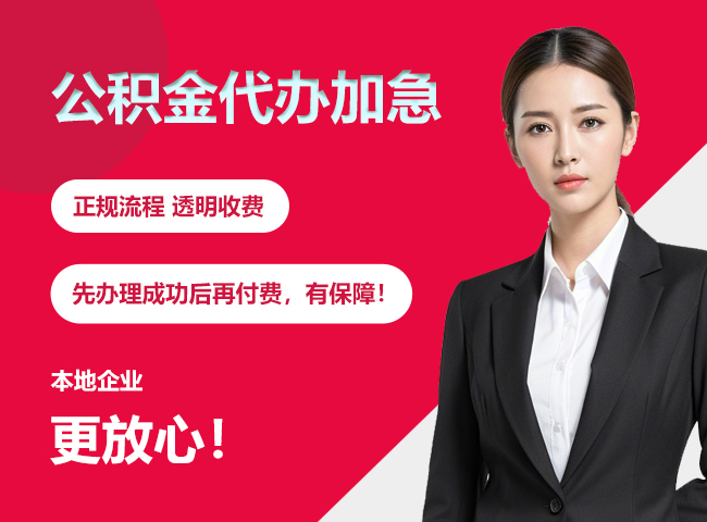 鼎城公积金提取代办加急